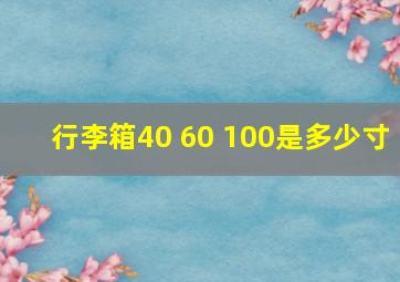 行李箱40 60 100是多少寸